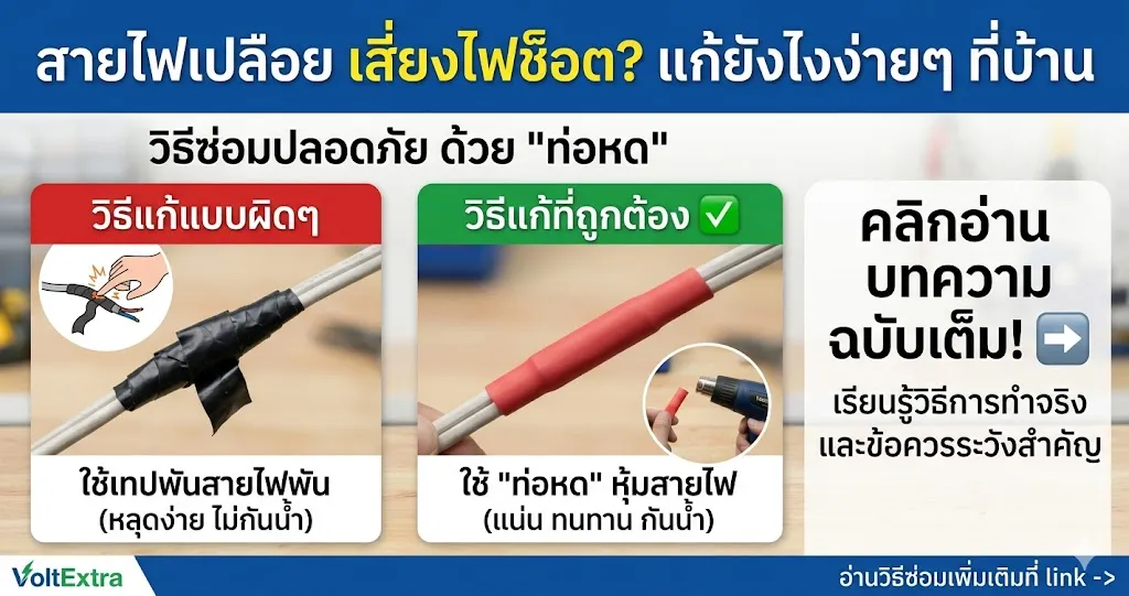 สายไฟเปลือย เสี่ยงไฟช็อต แก้ยังไงแบบง่ายๆที่บ้านก็ทำได้