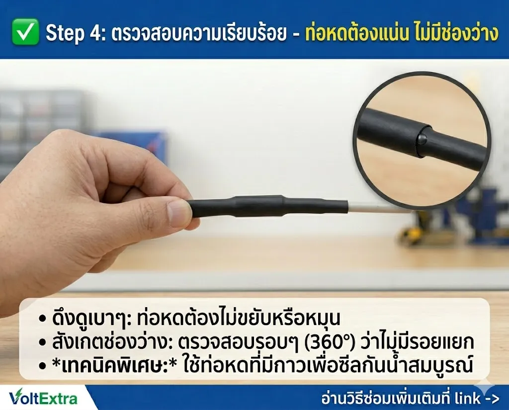 เตรียมสอบความเรียบร้อยท่อหด