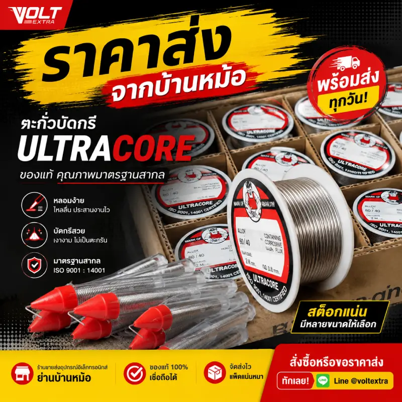 ตะกั่วบัดกรี Ultracore สำหรับงานบัดกรีอิเล็กทรอนิกส์