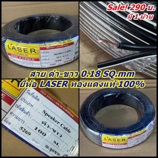 สายลำโพง ดำ-ขาว LASER