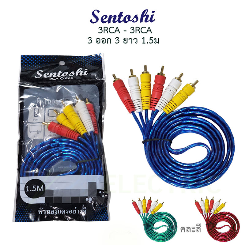 สาย AV ยี่ห้อ Sentoshi 1.5M