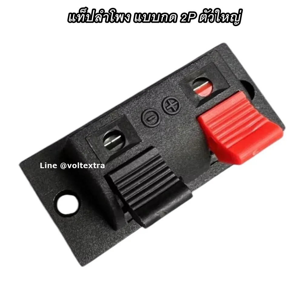 แท็ปลำโพงแบบกด 2P