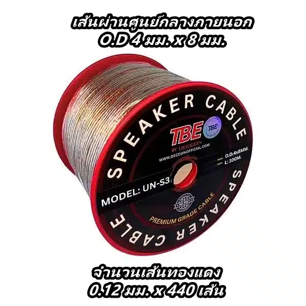 สายลำโพง TBE UN-S3 13 AWG ทองแดง สำหรับงานติดตั้งระบบเสียง