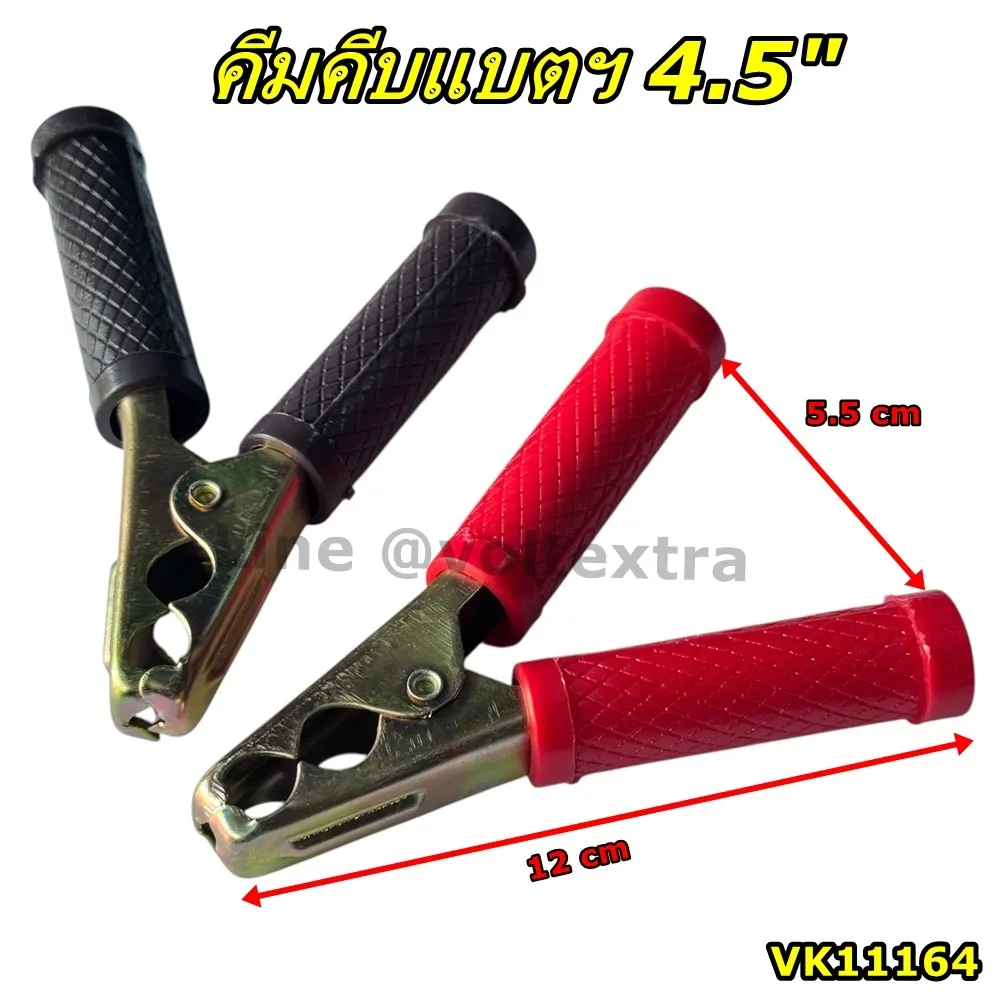 ปากคีบแบตเตอรี่ 4.5″