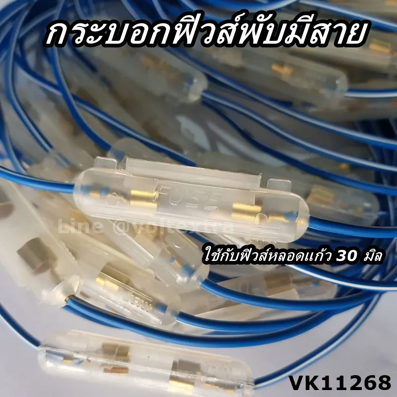 กระบอกฟิวส์ พับมีสาย