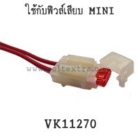กระบอกฟิวส์เสียบพลาสติก มินิ