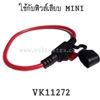 กระบอกฟิวส์เสียบยางกันน้ำ มินิ