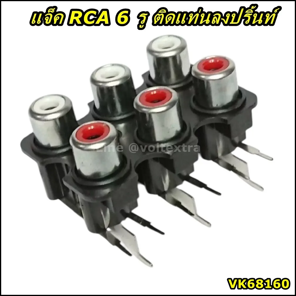 แจ็ค RCA ลงปริ้นท์ 6P