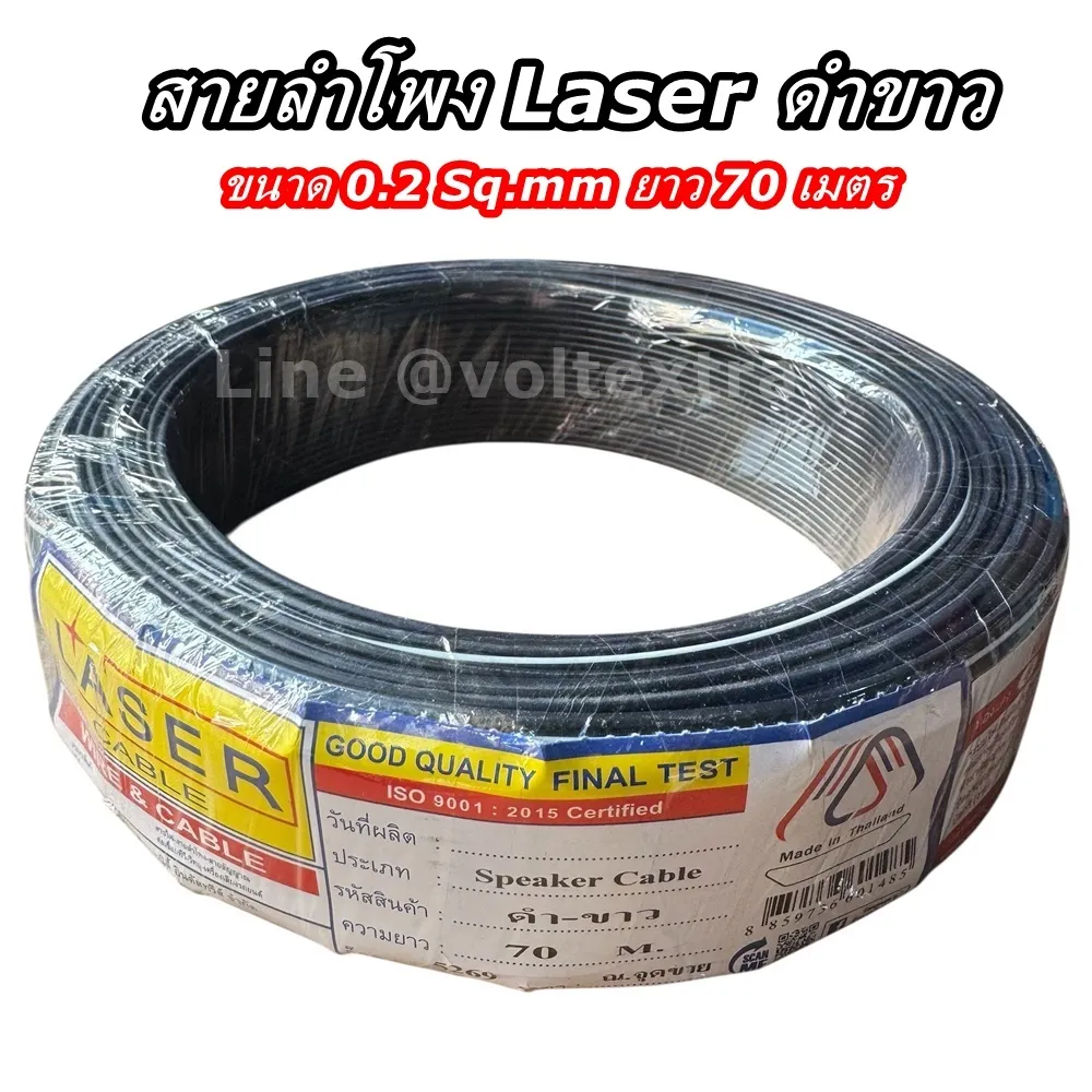 สายลำโพง ดำ-ขาว LASER
