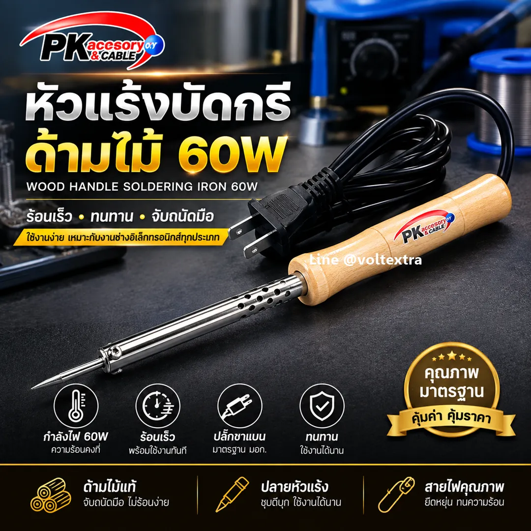 หัวแร้งด้ามไม้ Angleblue 60W