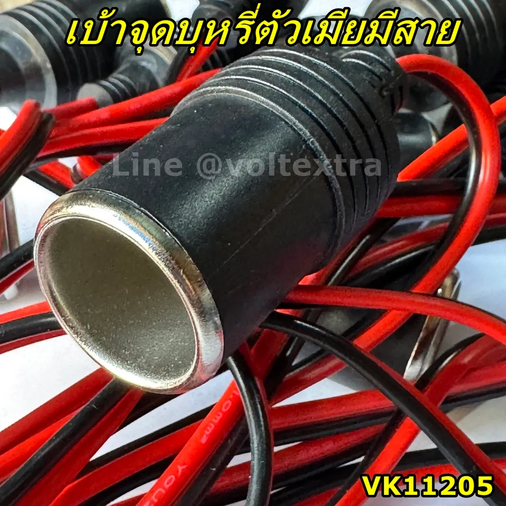 เบ้าจุดบุหรี่รถยนต์ตัวเมียมีสาย