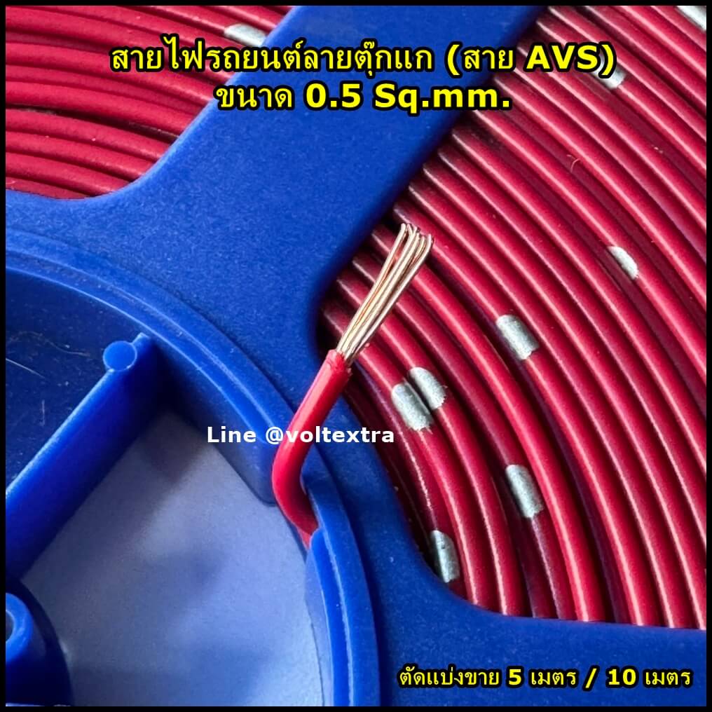สายไฟลายตุ๊กแก 0.5 Sq.mm. สีแดง