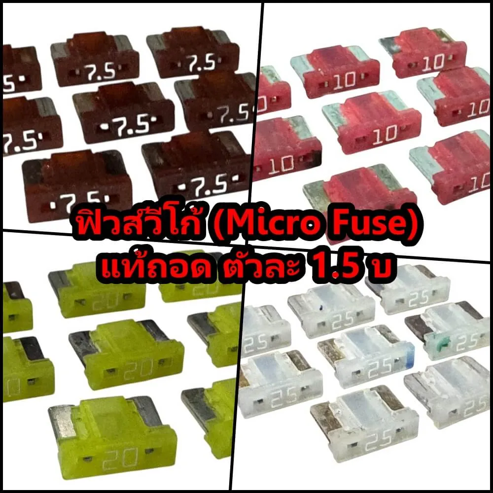ฟิวส์วีโก้ Micro Fuse แท้ถอด