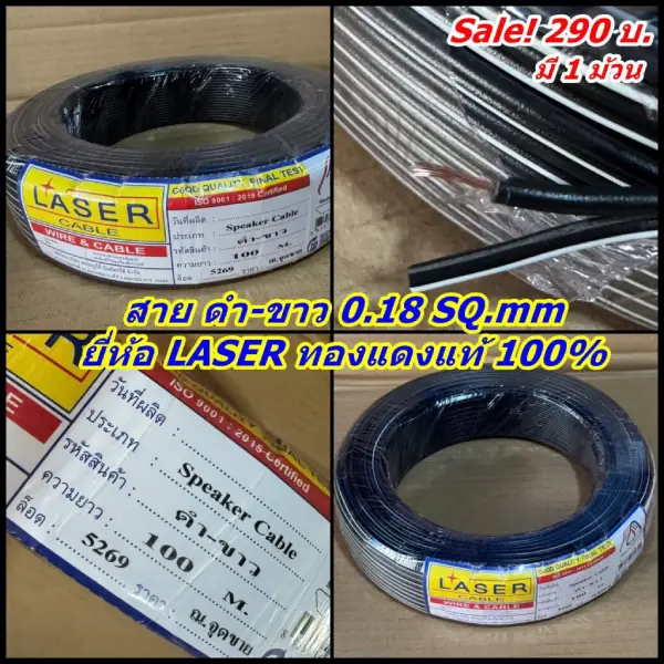 สายลำโพง Laser ดำขาว